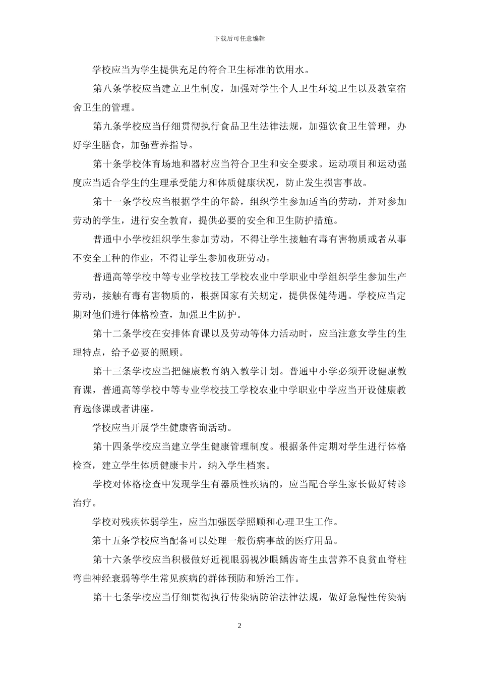 学校卫生工作条例_第2页