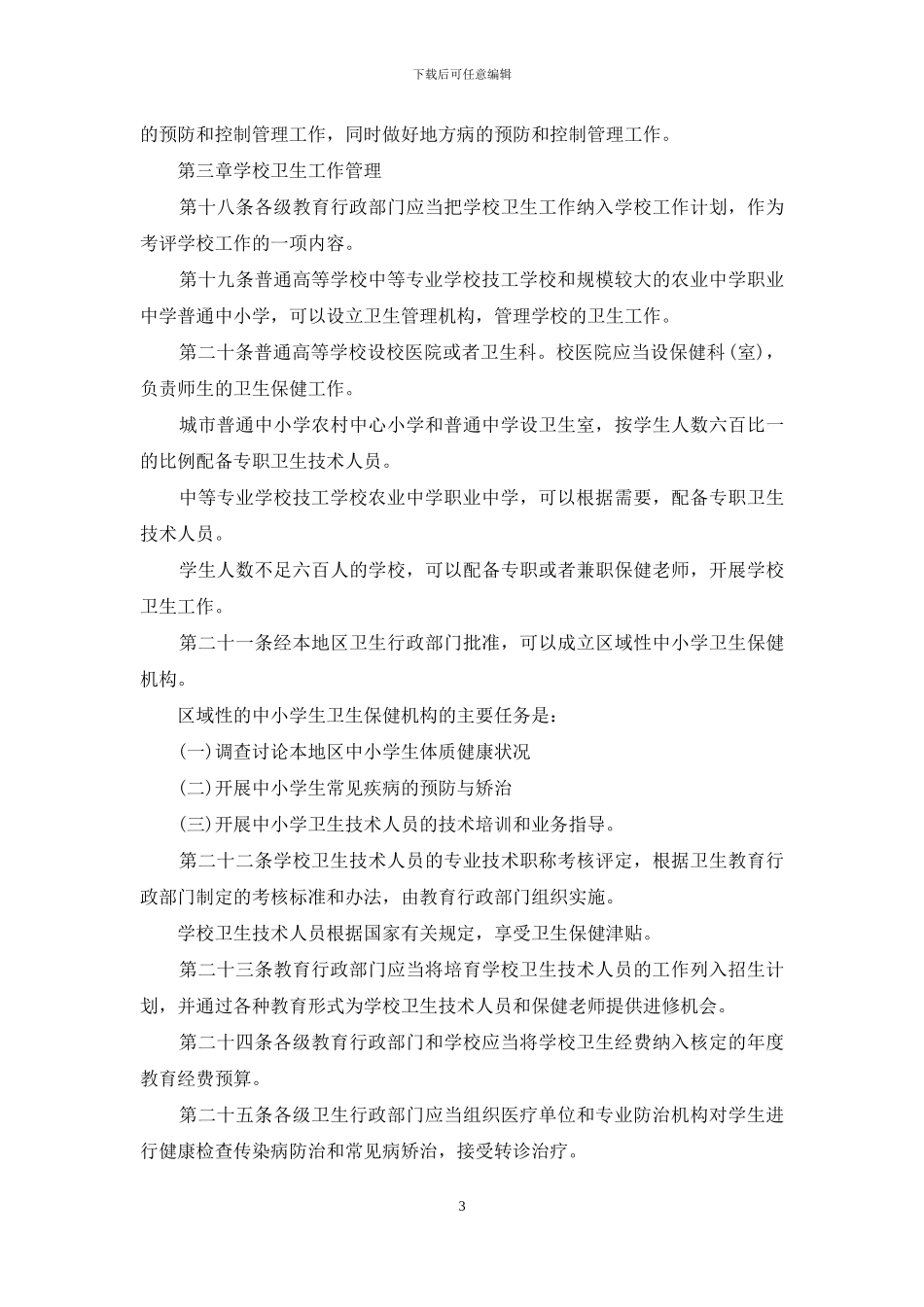 学校卫生工作条例_第3页