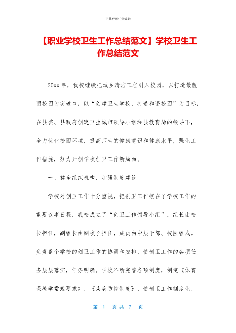 学校卫生工作总结范文_第1页