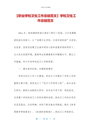 学校卫生工作总结范文