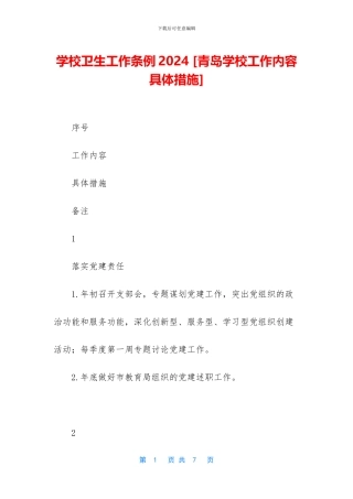 学校卫生工作条例2024