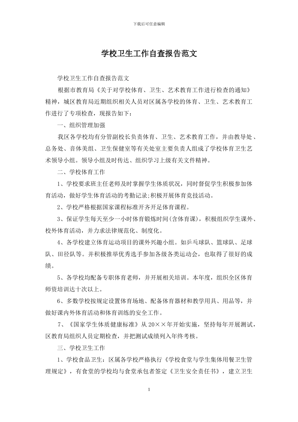 学校卫生工作自查报告范文_第1页