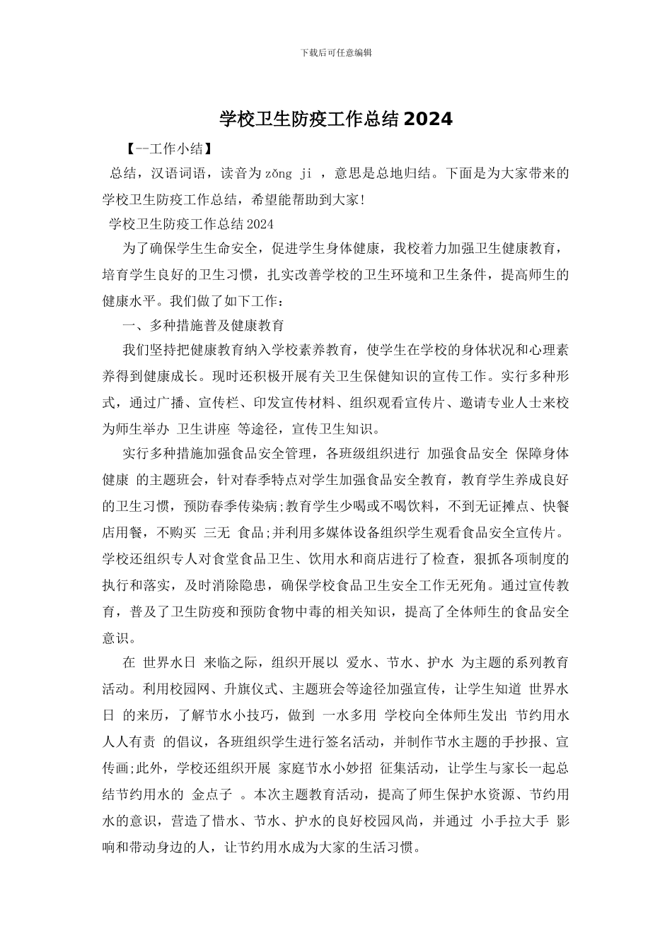 学校卫生防疫工作总结2024_第1页