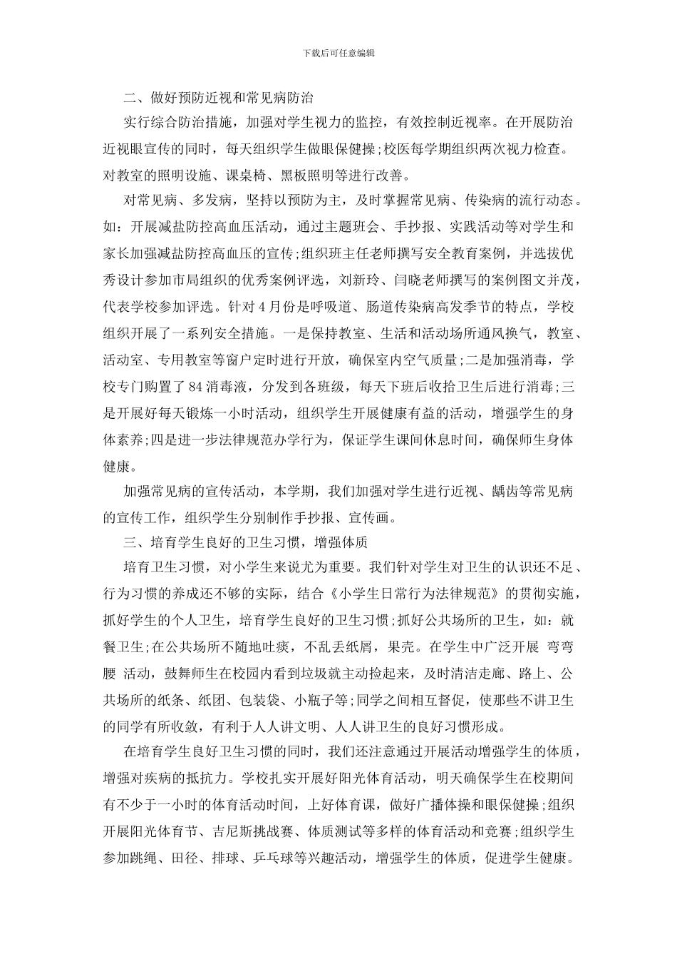 学校卫生防疫工作总结2024_第2页