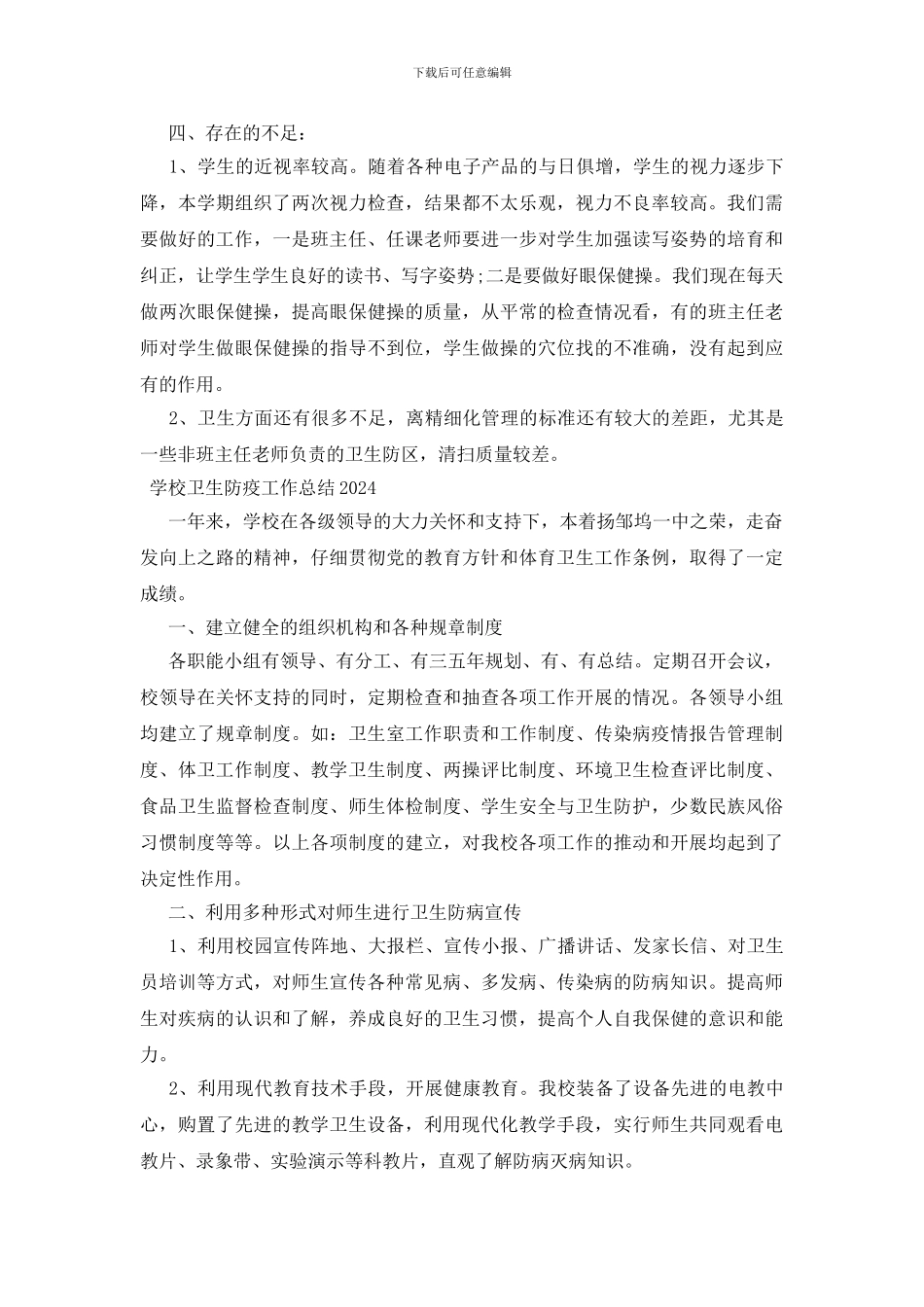 学校卫生防疫工作总结2024_第3页