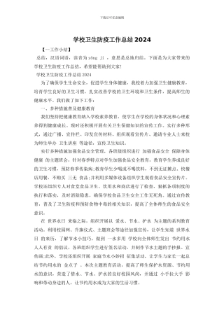 学校卫生防疫工作总结2024