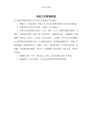 学校卫生管理制度