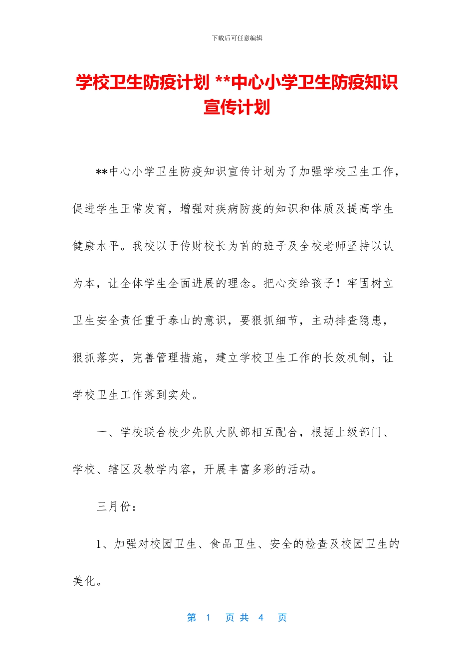 学校卫生防疫计划_第1页