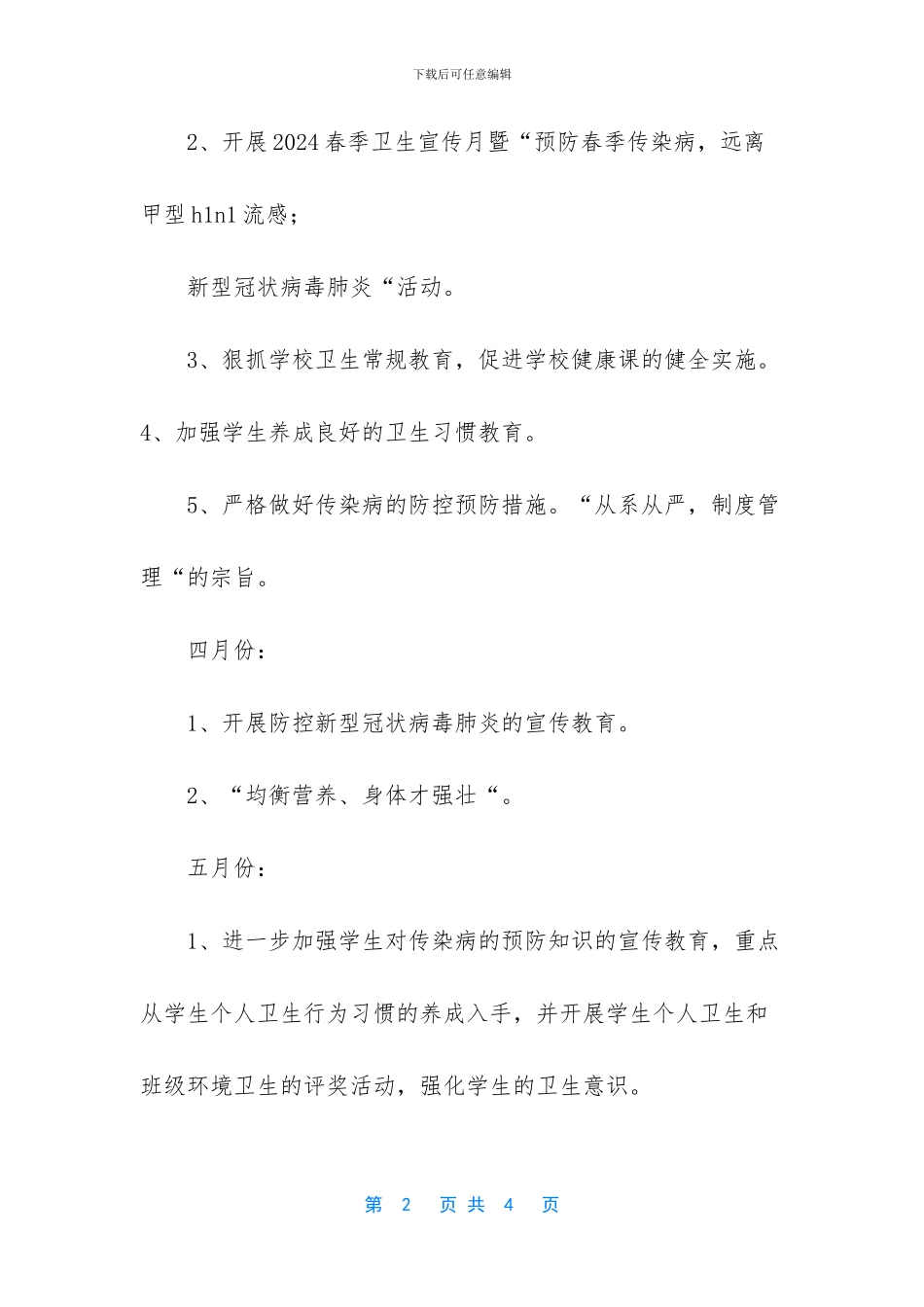 学校卫生防疫计划_第2页