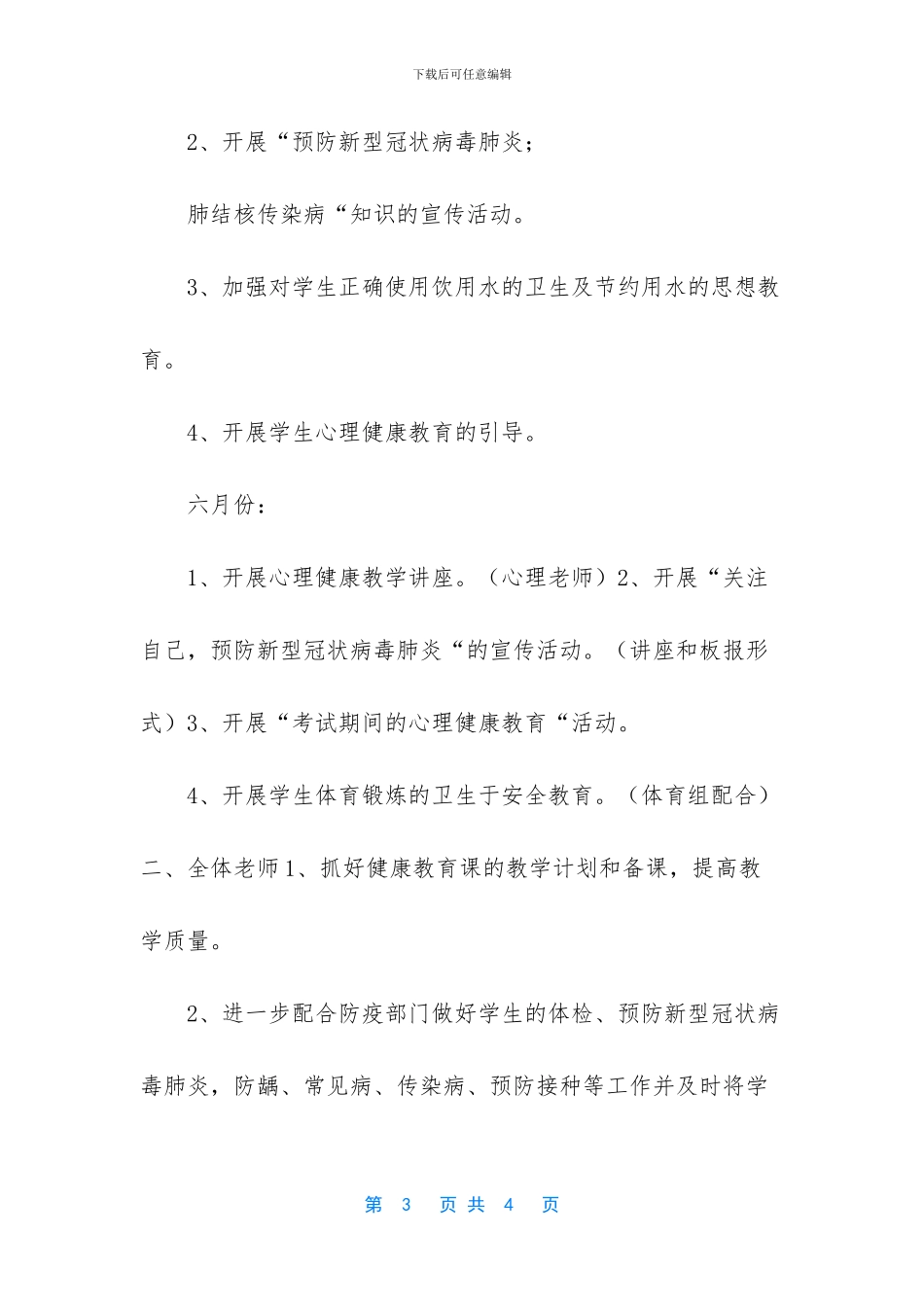 学校卫生防疫计划_第3页