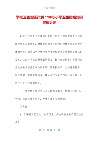 学校卫生防疫计划