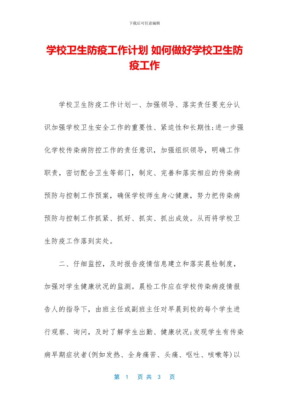 学校卫生防疫工作计划_第1页