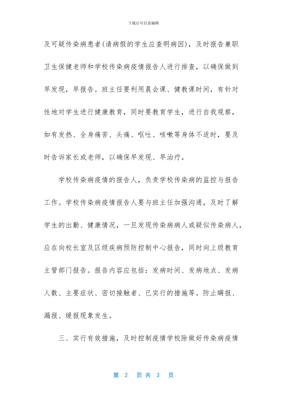 学校卫生防疫工作计划_第2页
