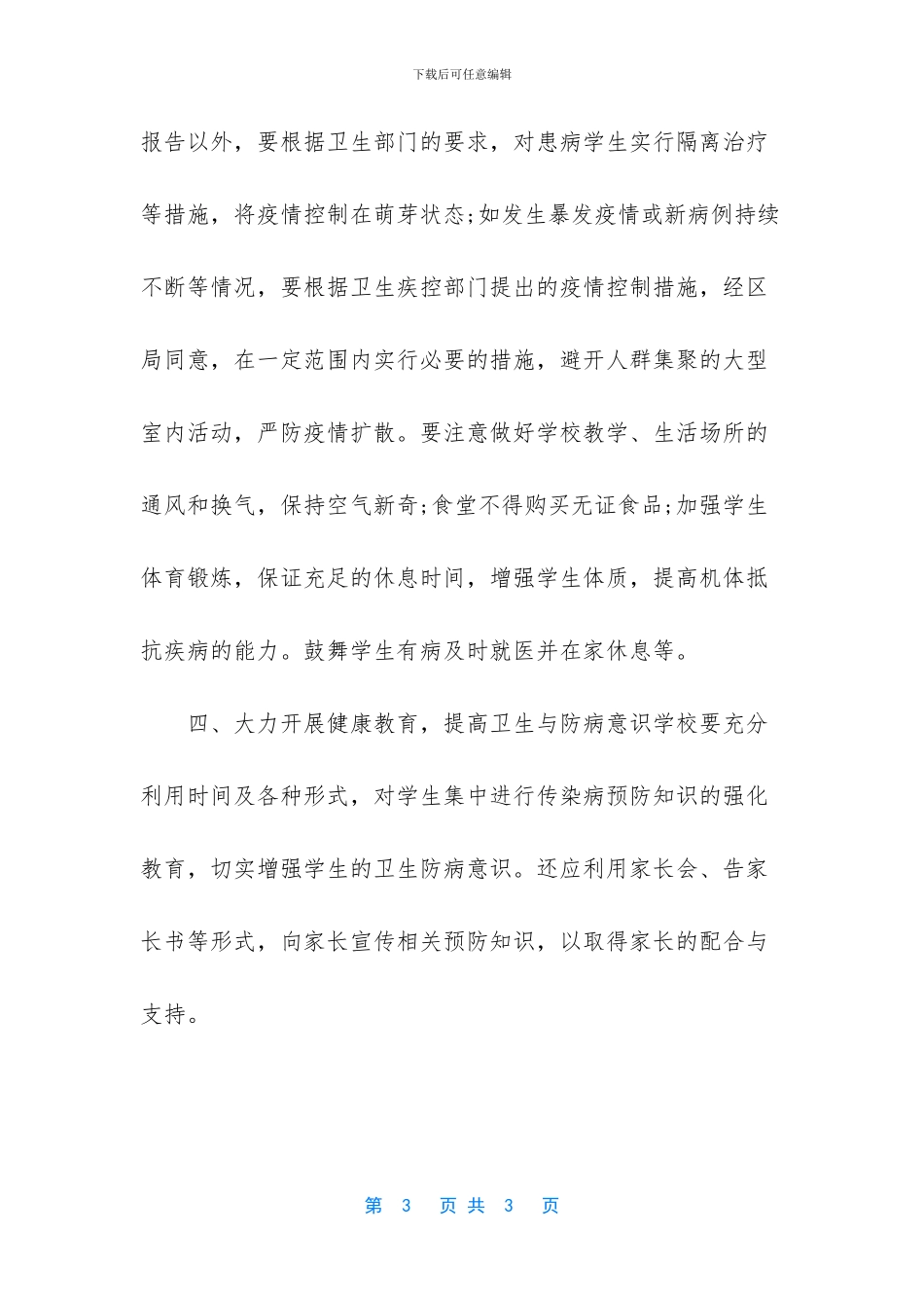 学校卫生防疫工作计划_第3页