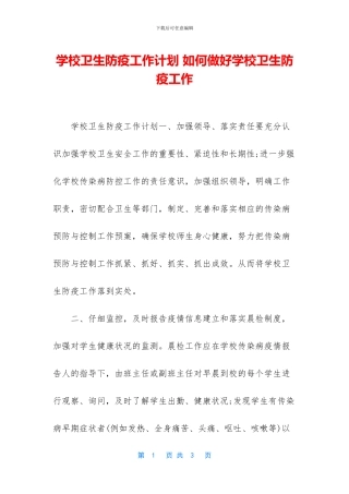 学校卫生防疫工作计划