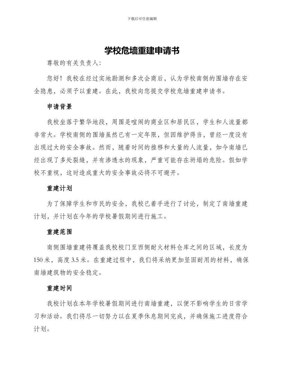 学校危墙重建申请书_第1页