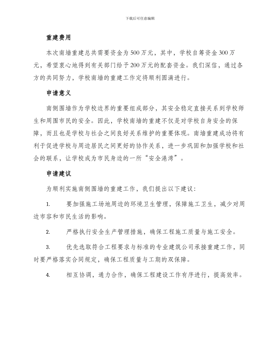 学校危墙重建申请书_第2页