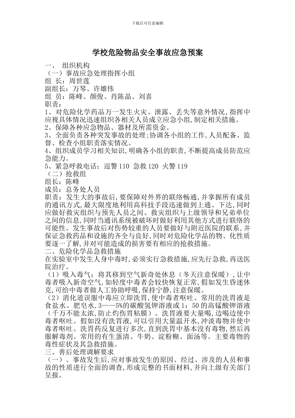 学校危险物品安全事故应急预案_第1页