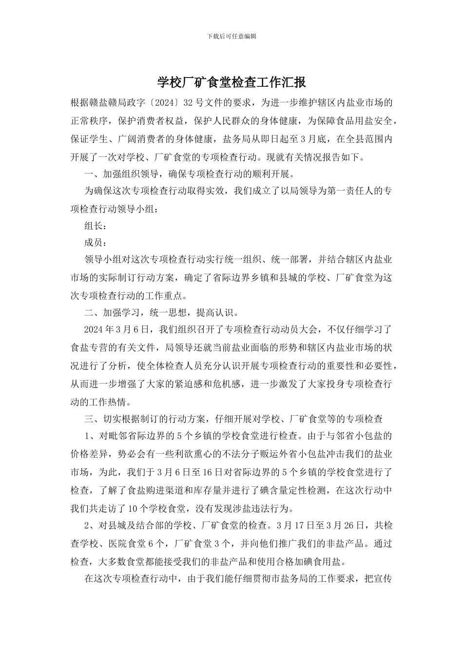 学校厂矿食堂检查工作汇报_第1页