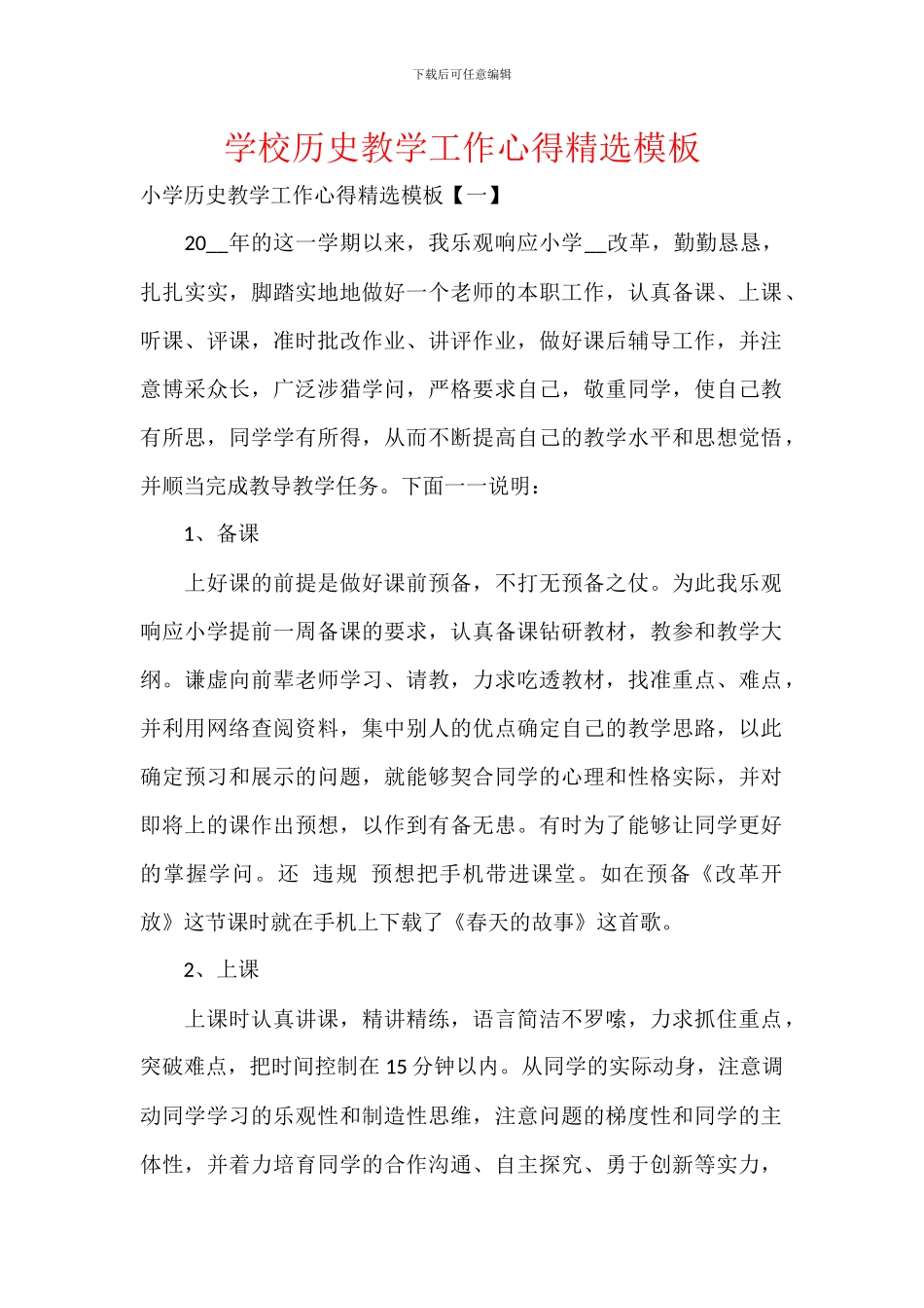 学校历史教学工作心得模板_第1页