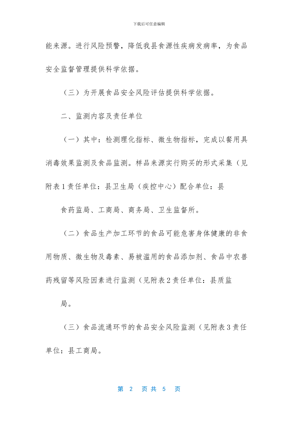 学校及其周边食品安全工作方案_第2页