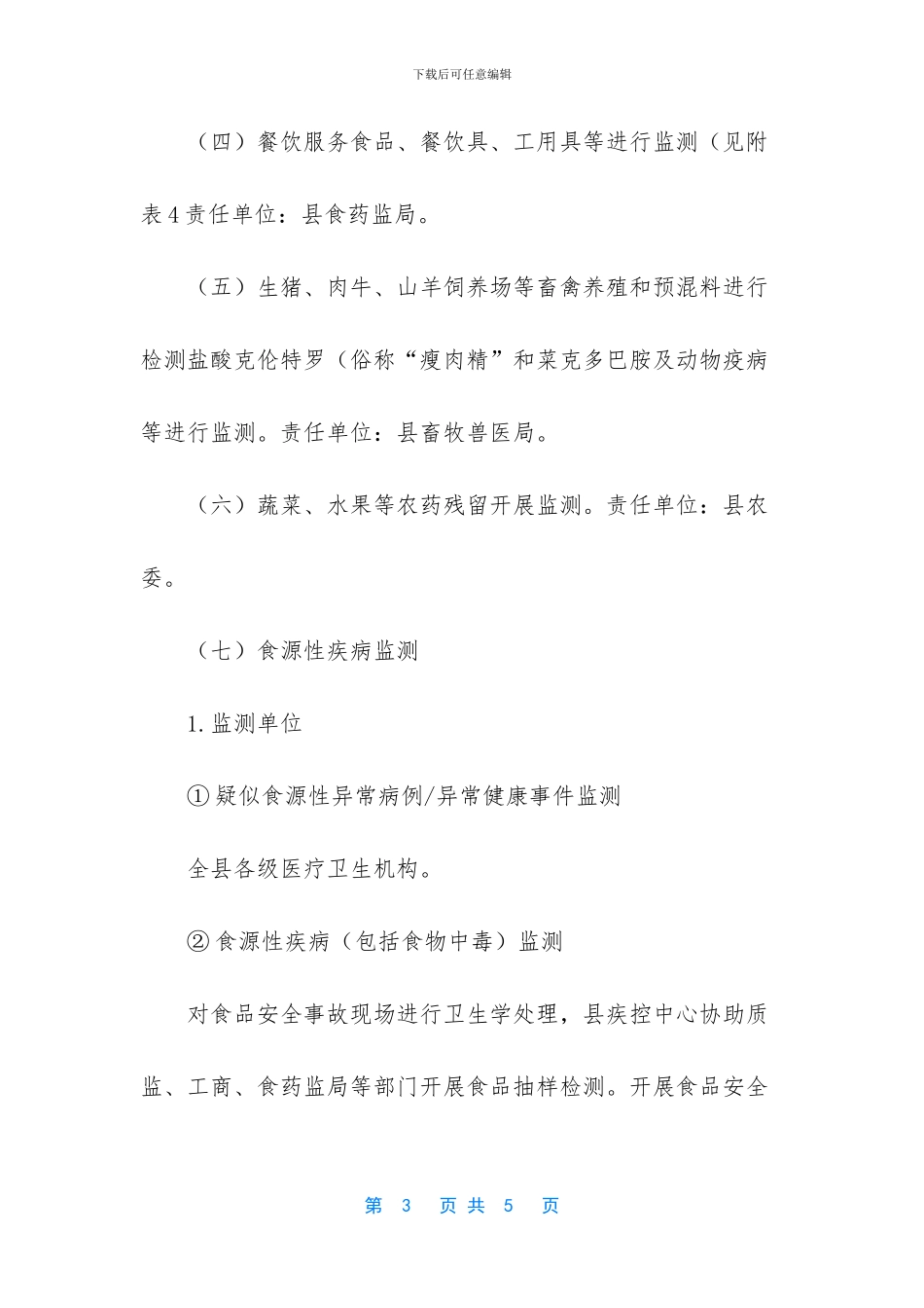 学校及其周边食品安全工作方案_第3页