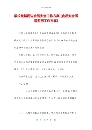 学校及其周边食品安全工作方案