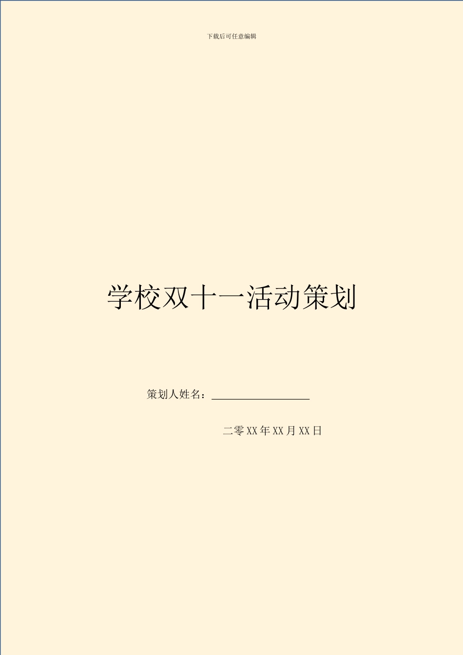 学校双十一活动策划_第1页