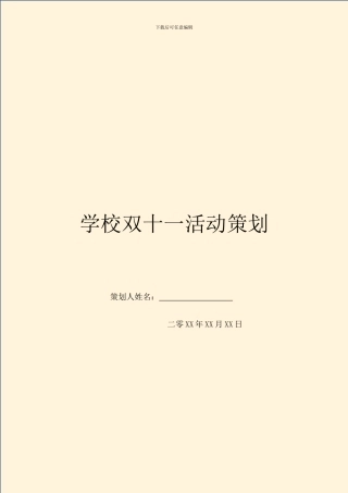 学校双十一活动策划