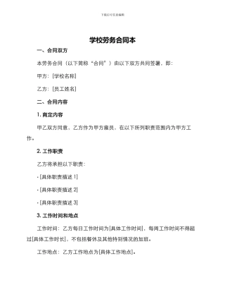 学校劳务合同本