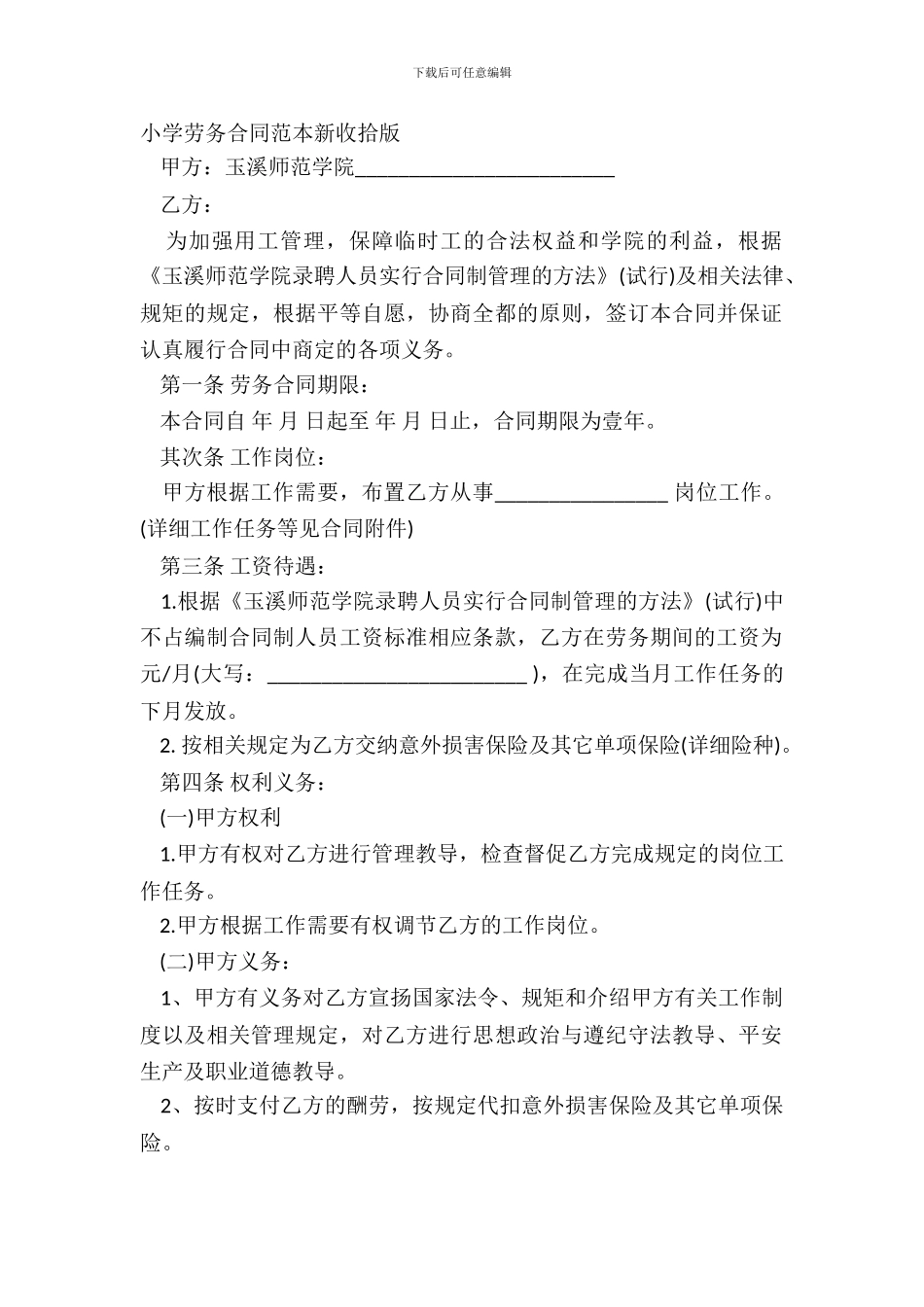 学校劳务合同范本新整理版_第2页