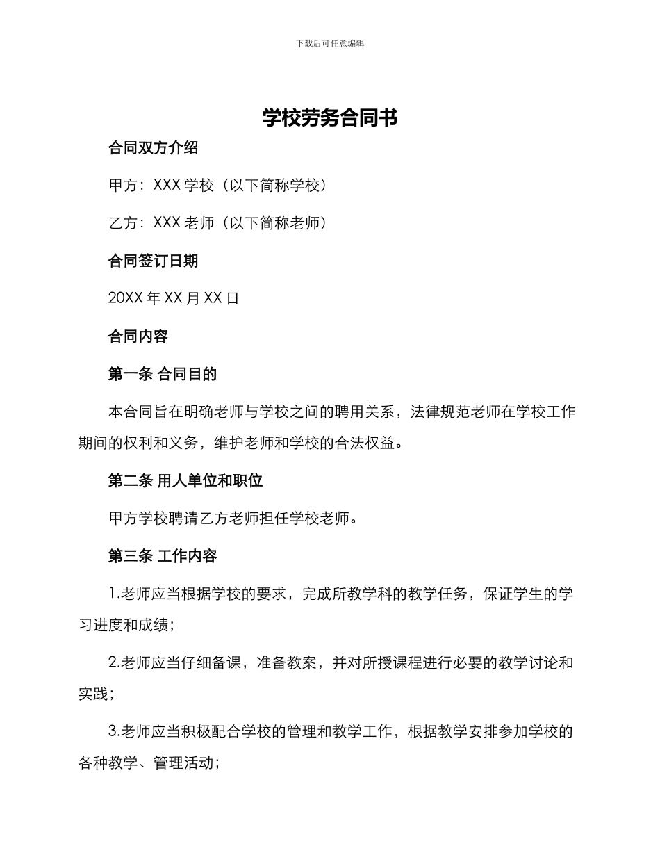 学校劳务合同书_第1页