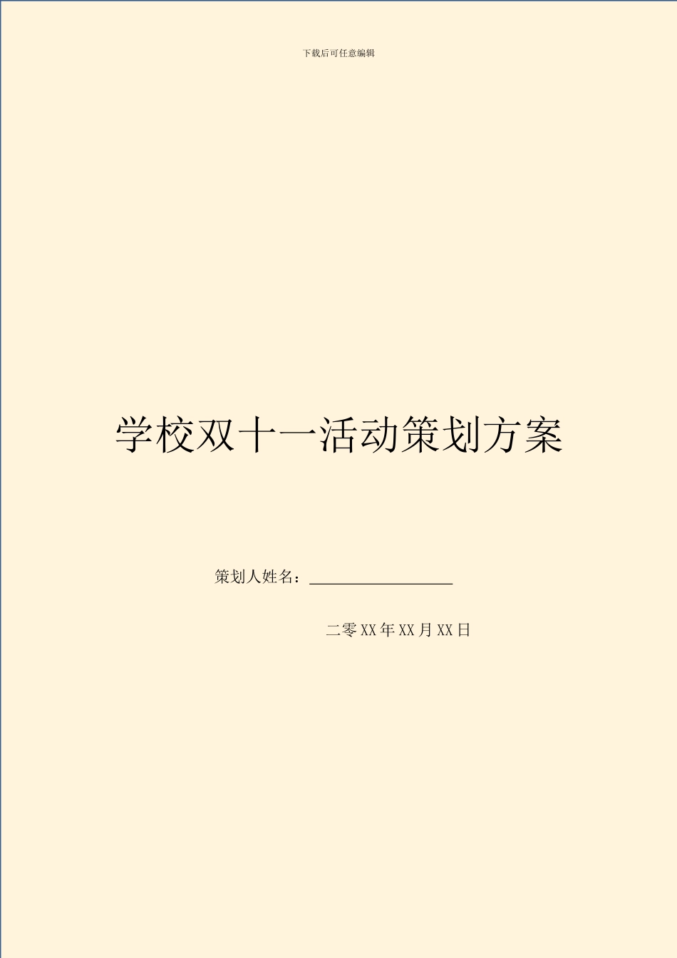 学校双十一活动策划方案_第1页