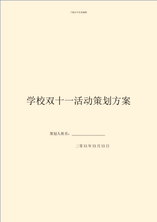 学校双十一活动策划方案