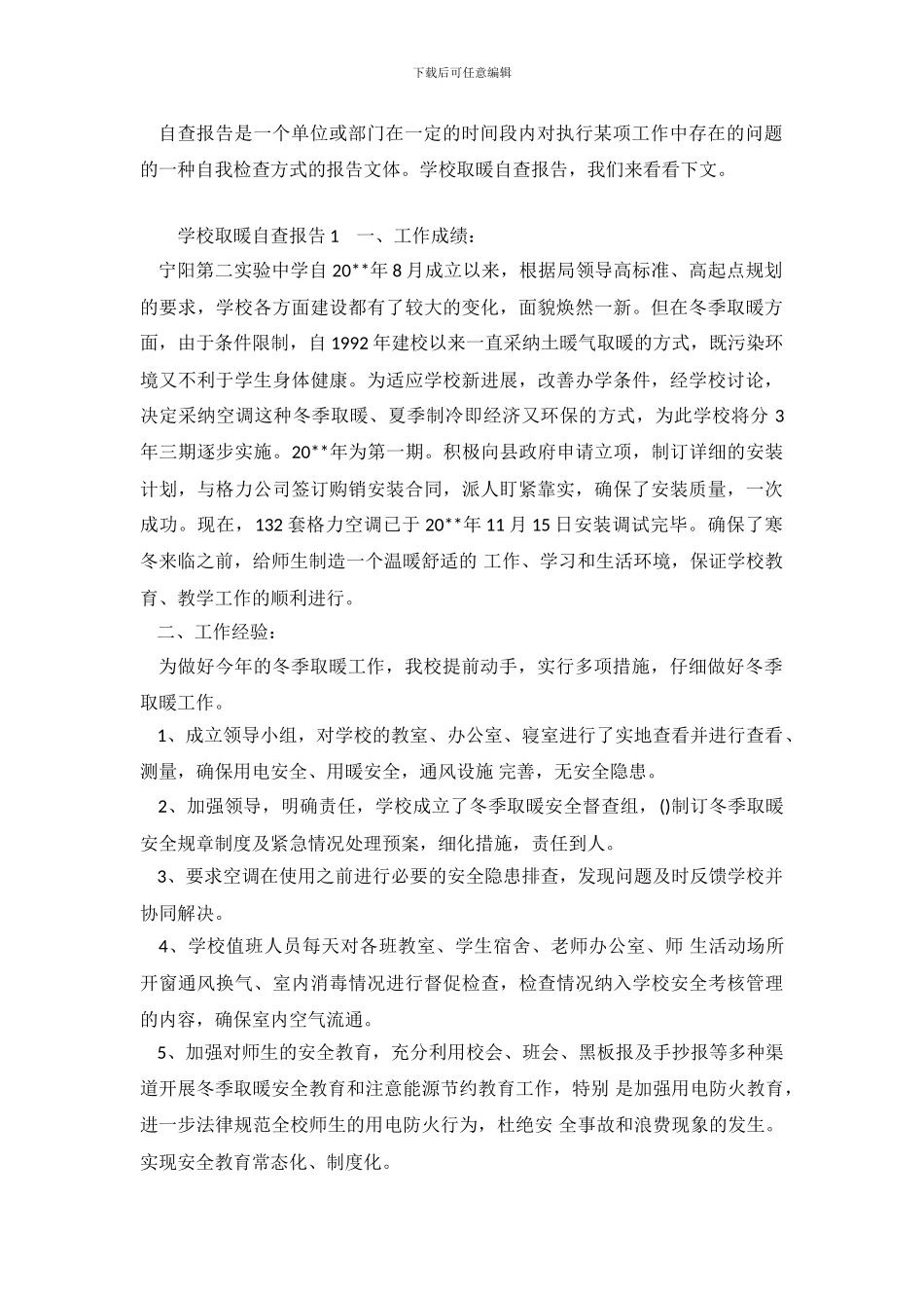 学校取暖自查报告_第2页