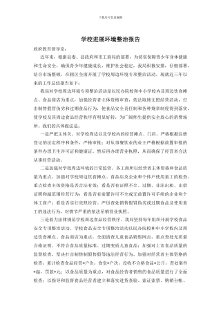 学校发展环境整治报告