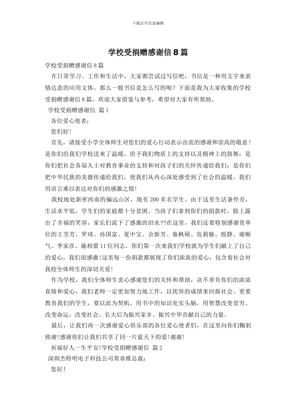 学校受捐赠感谢信8篇_第1页