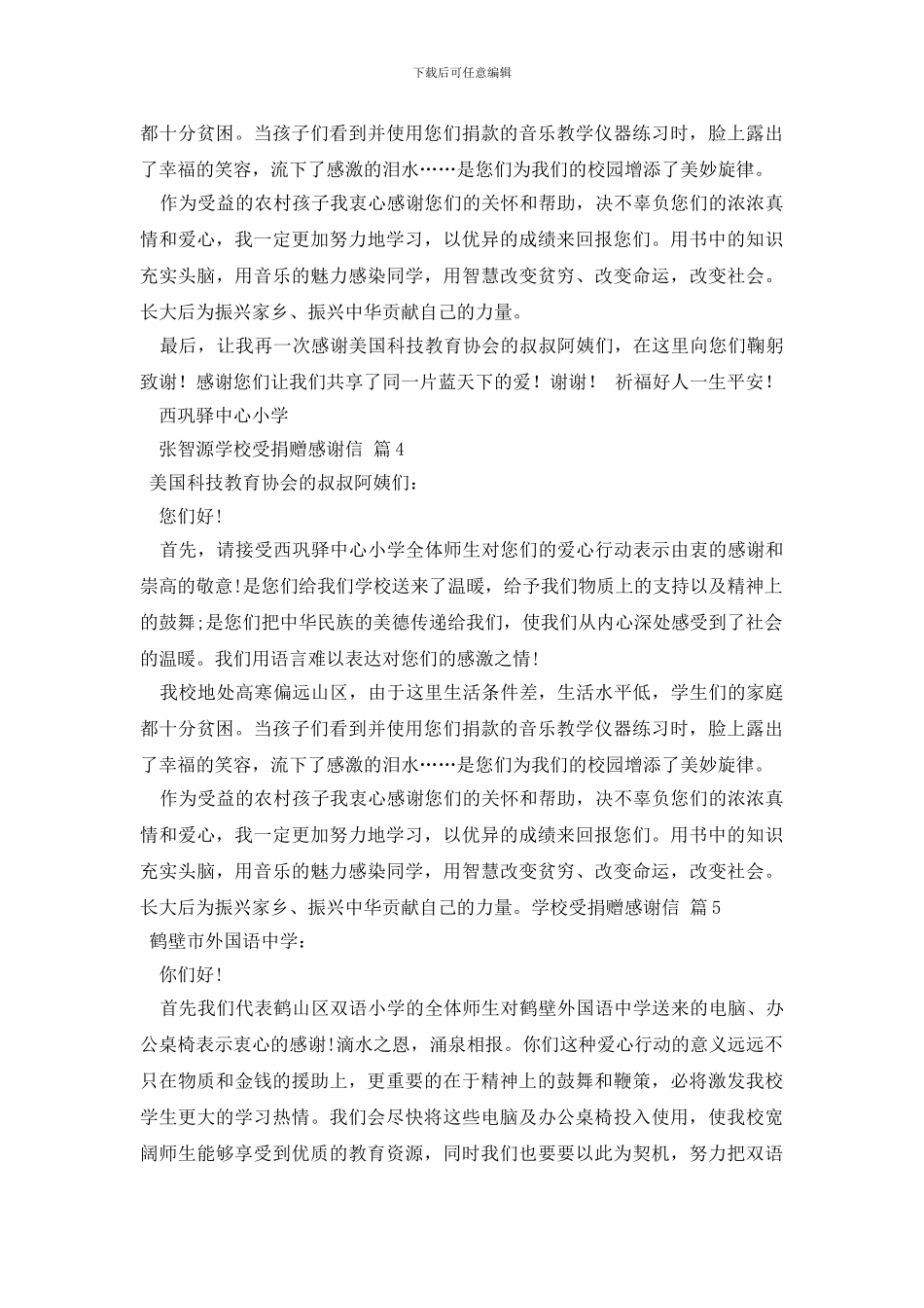 学校受捐赠感谢信8篇_第3页