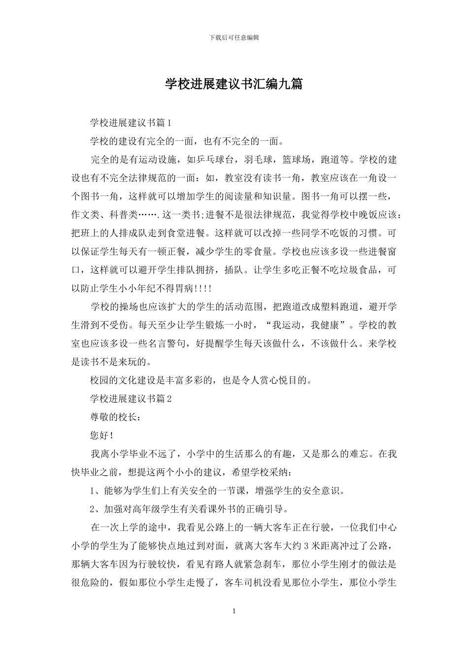 学校发展建议书汇编九篇_第1页