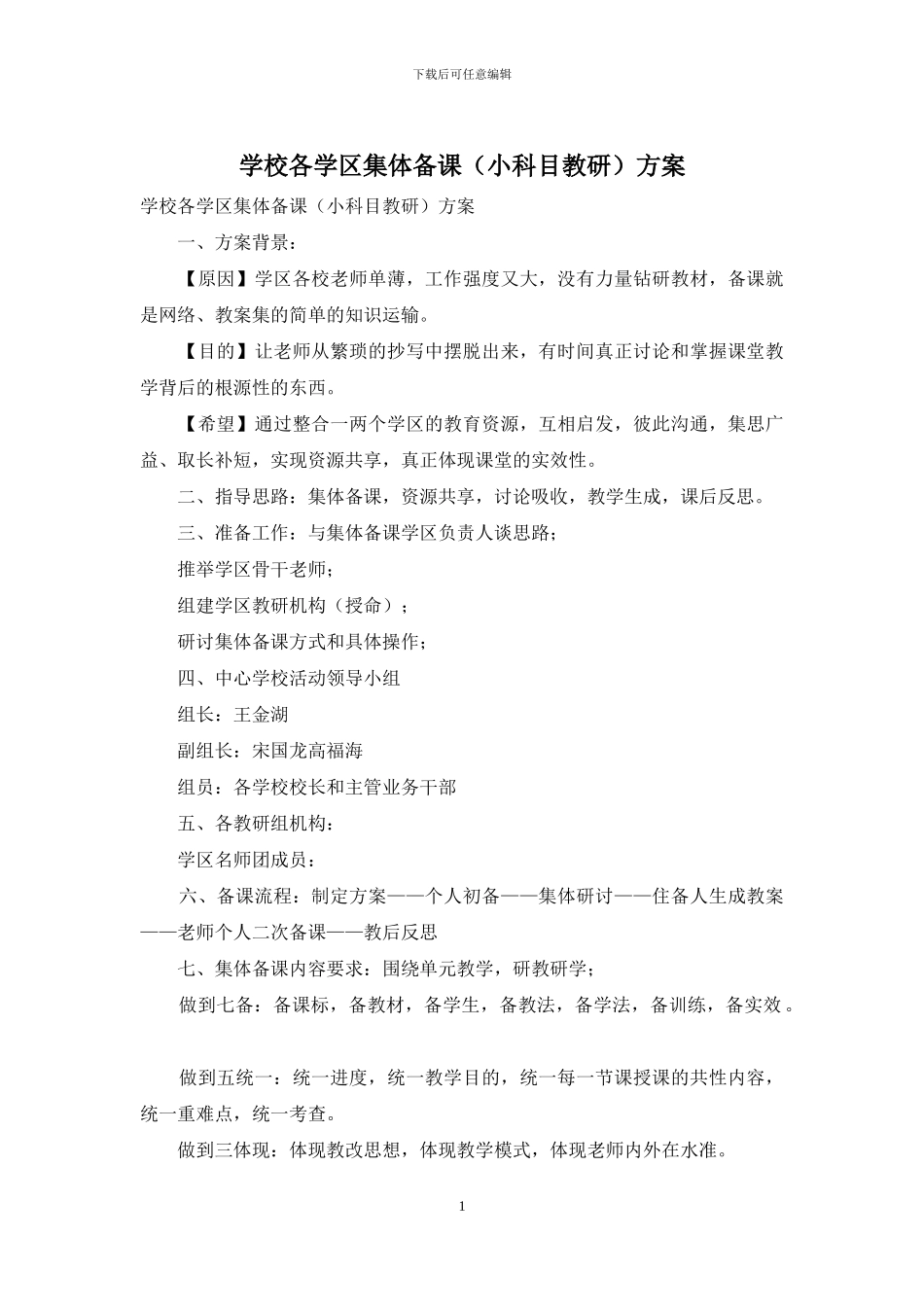学校各学区集体备课方案_第1页