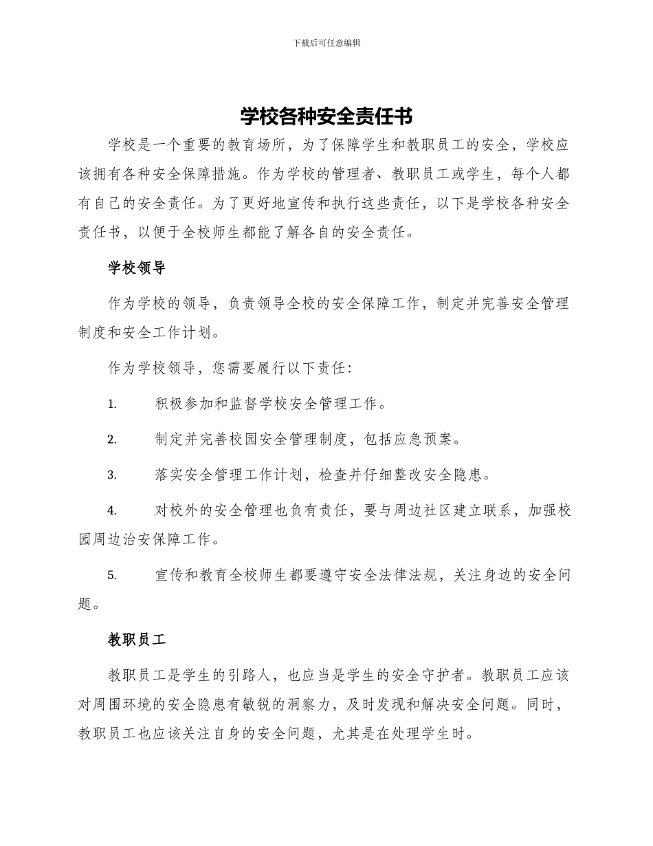 学校各种安全责任书_第1页