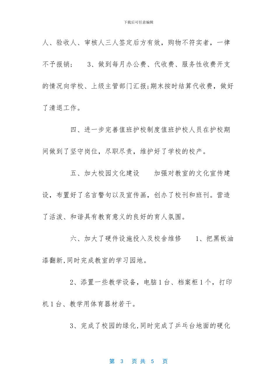 学校后勤个人上半年工作总结_第3页