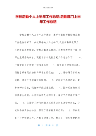 学校后勤个人上半年工作总结