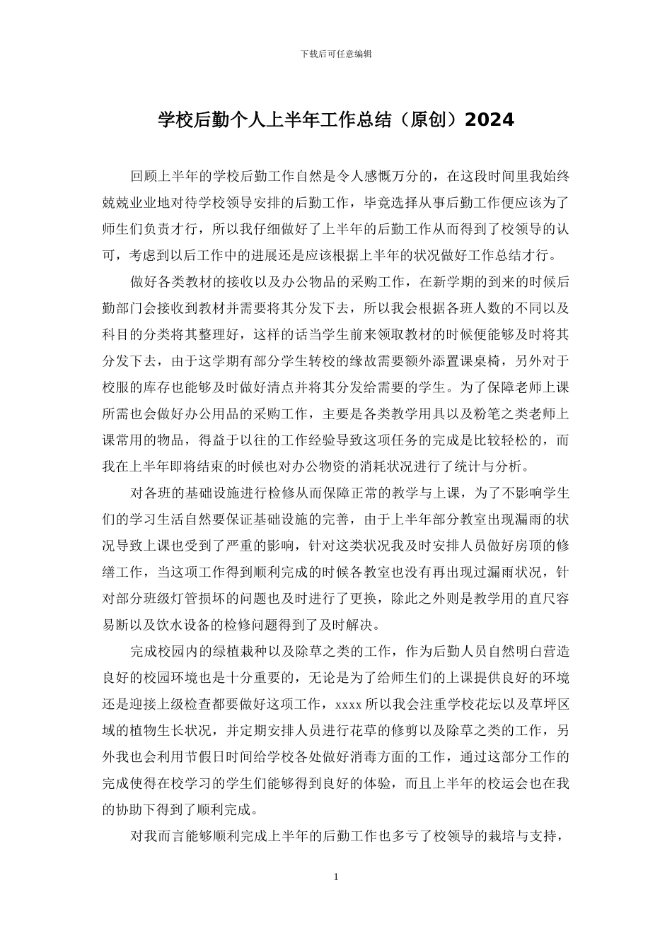 学校后勤个人上半年工作总结2024_第1页