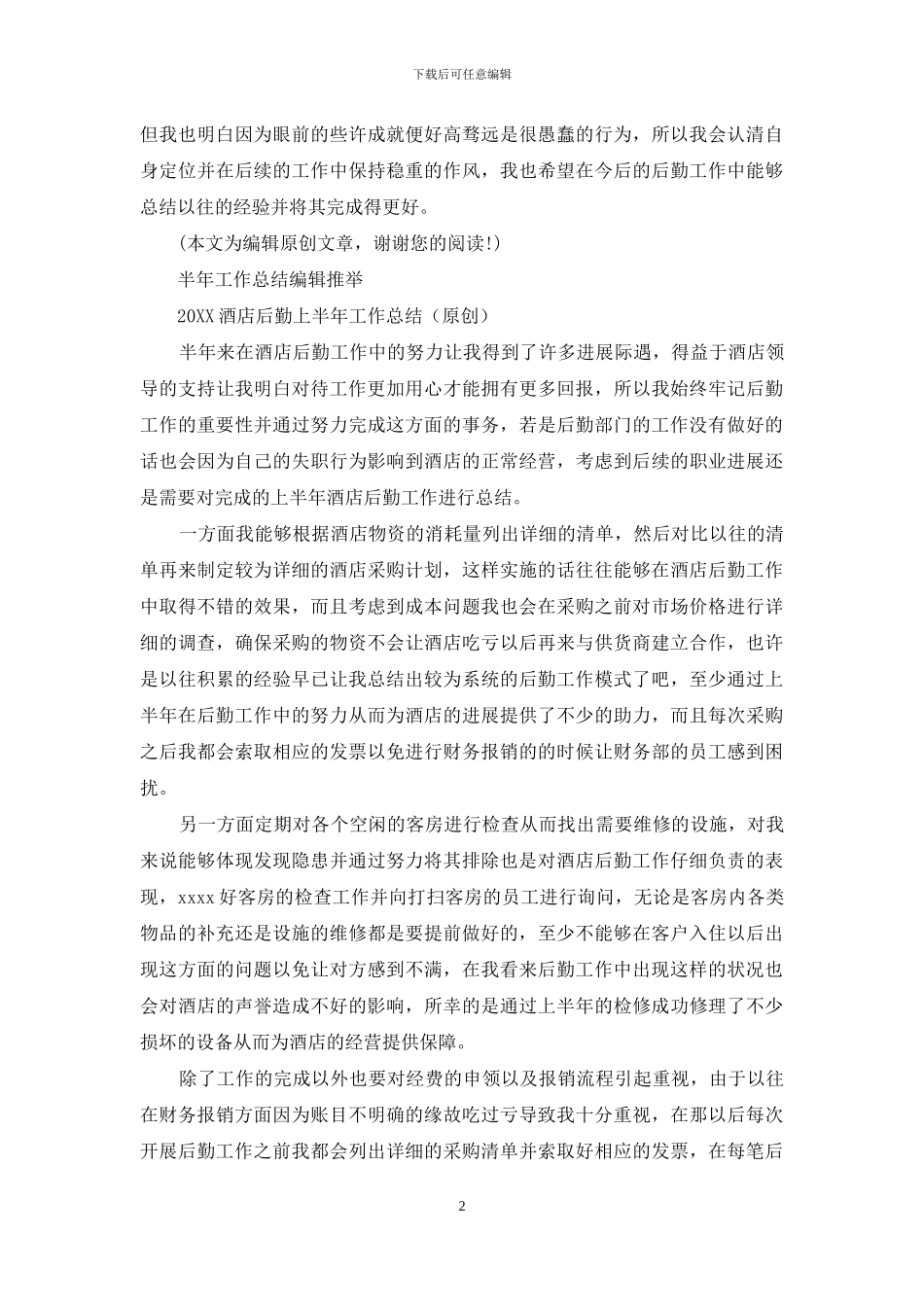 学校后勤个人上半年工作总结2024_第2页