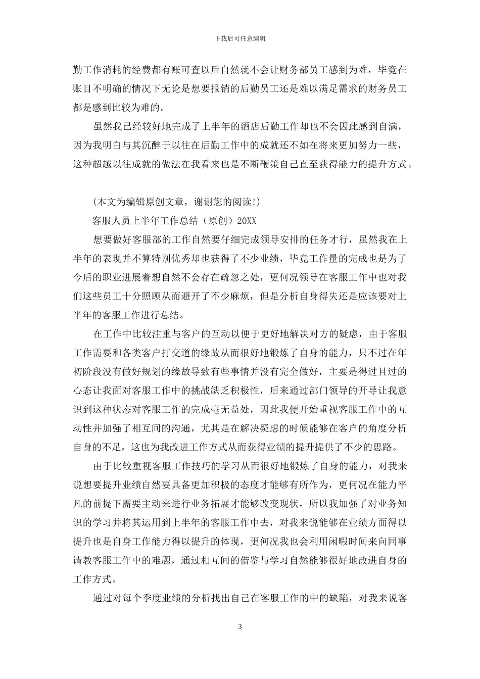 学校后勤个人上半年工作总结2024_第3页