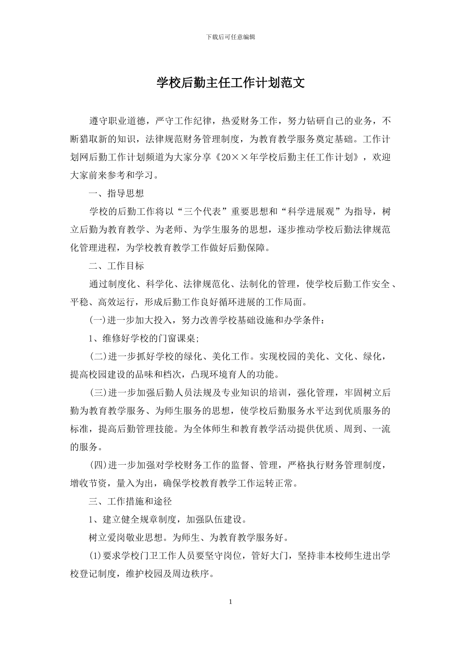 学校后勤主任工作计划范文_第1页