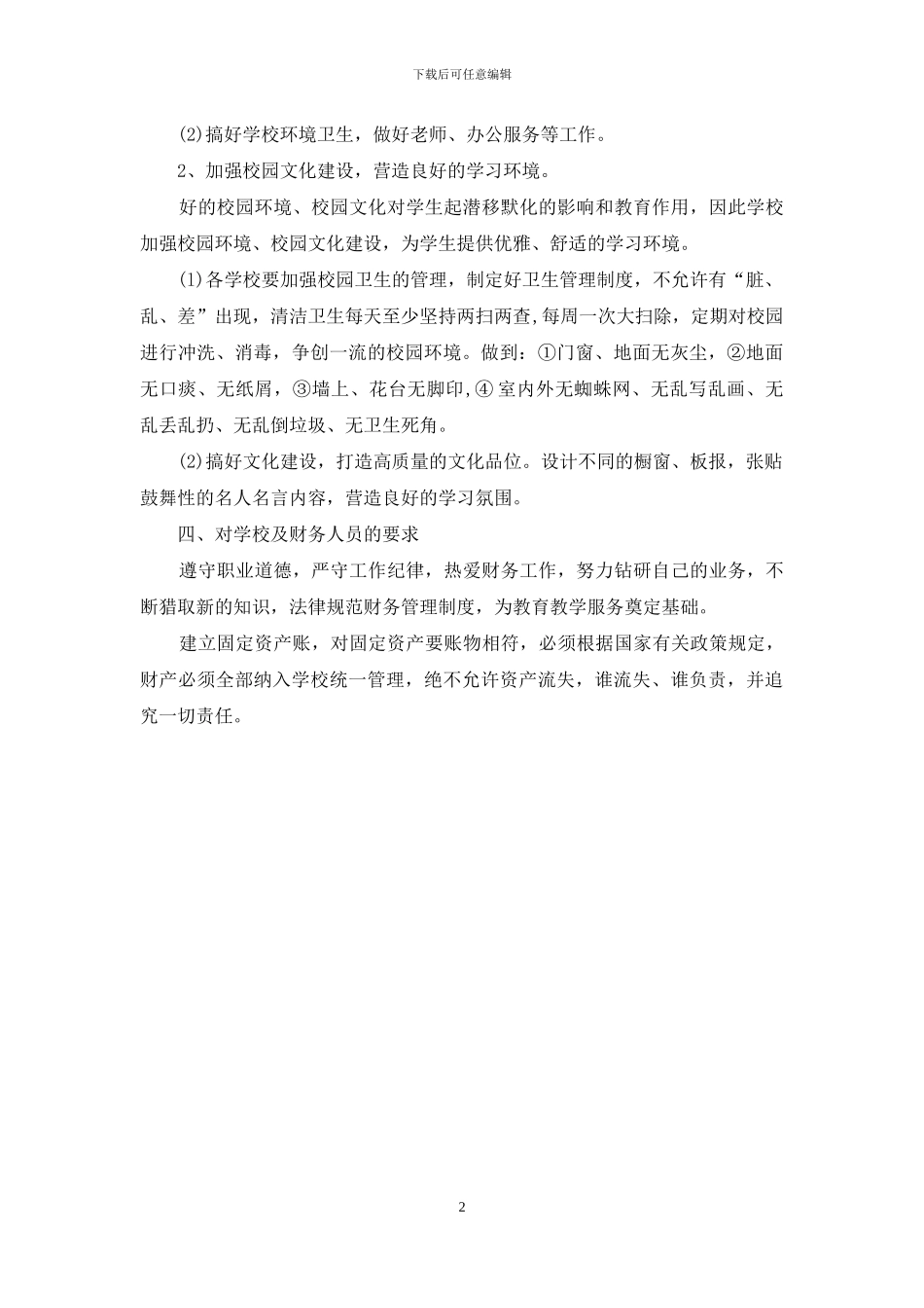 学校后勤主任工作计划范文_第2页