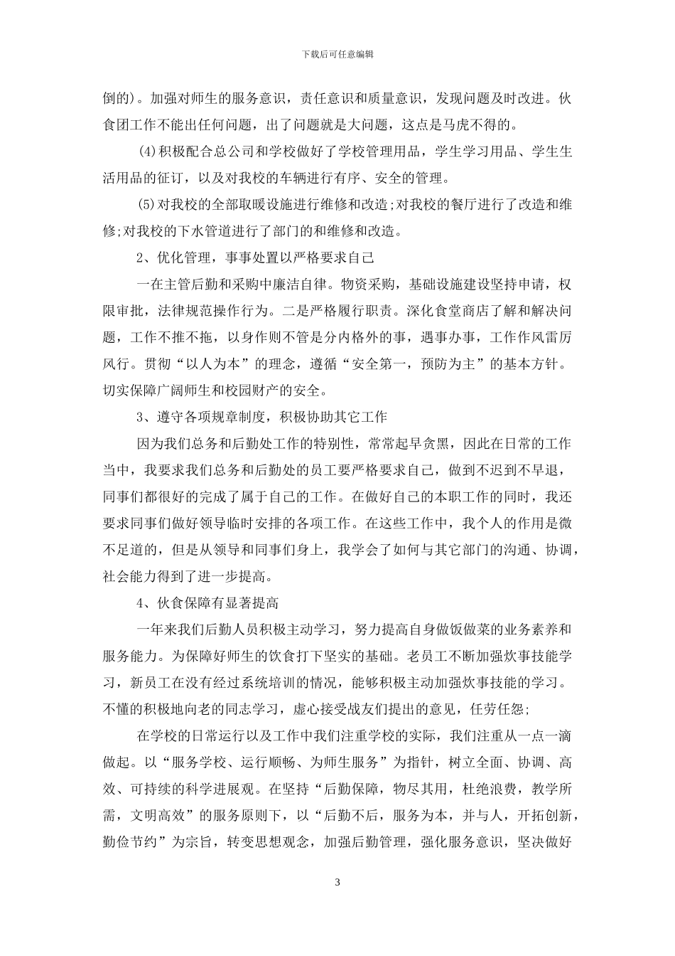 学校后勤人员个人年度总结_第3页