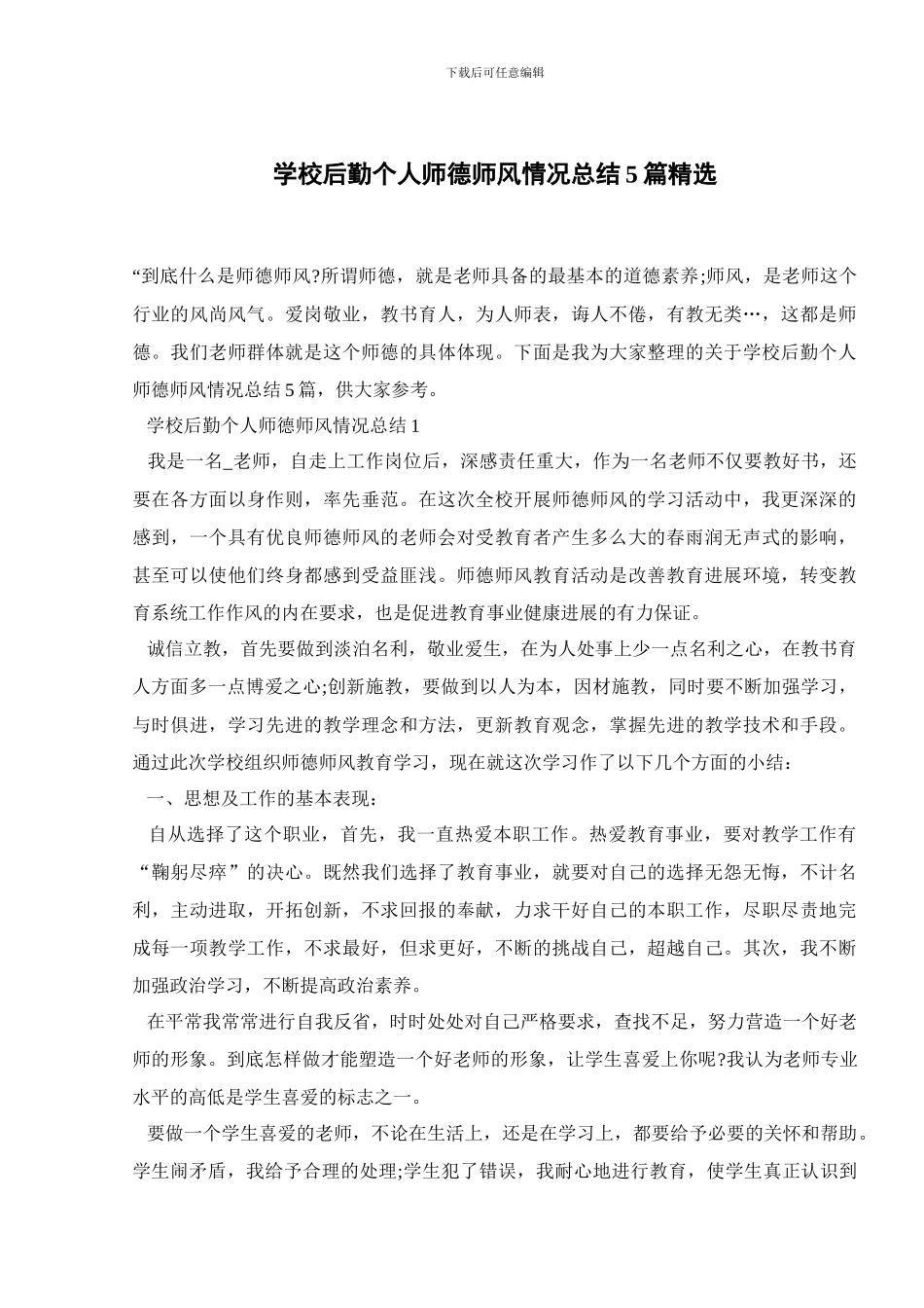 学校后勤个人师德师风情况总结5篇精选_第1页